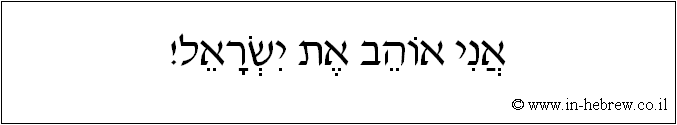 עברית: אני אוהב את ישראל!