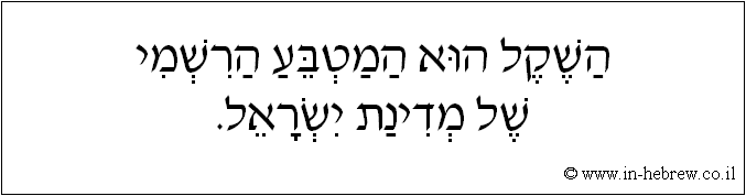 עברית: השקל הוא המטבע הרשמי של מדינת ישראל.