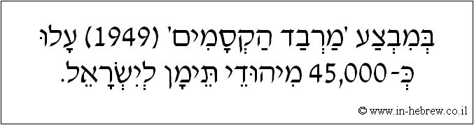 עברית: במבצע 'מרבד הקסמים' (1949) עלו כ-45,000 מיהודי תימן לישראל.