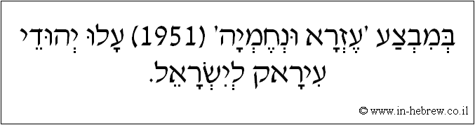 עברית: במבצע 'עזרא ונחמיה' (1951) עלו יהודי עיראק לישראל.
