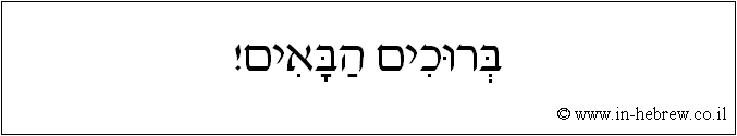 עברית: ברוכים הבאים!