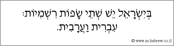 עברית: בישראל יש שתי שפות רשמיות: עברית וערבית.
