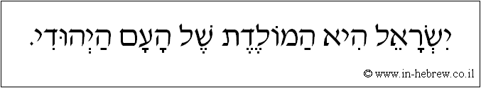עברית: ישראל היא המולדת של העם היהודי.