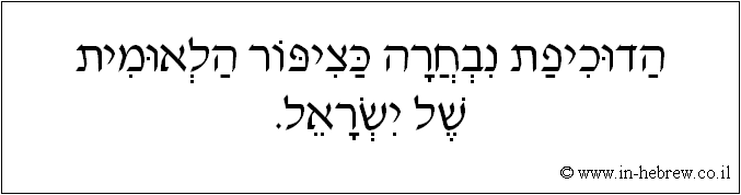 עברית: הדוכיפת נבחרה כציפור הלאומית של ישראל.