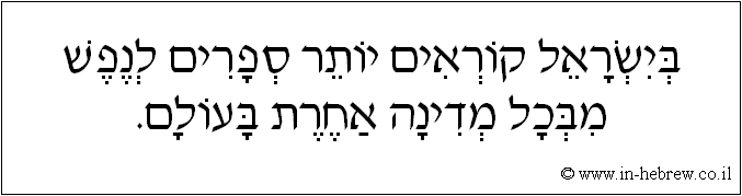 עברית: בישראל קוראים יותר ספרים לנפש מבכל מדינה אחרת בעולם.