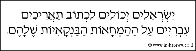 עברית: ישראלים יכולים לכתוב תאריכים עבריים על ההמחאות הבנקאיות שלהם.