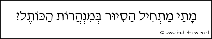 עברית: מתי מתחיל הסיור במנהרות הכותל?