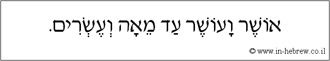 עברית: אושר ועושר עד מאה ועשרים.
