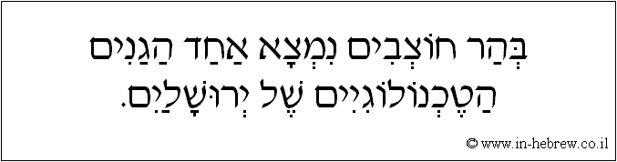 עברית: בהר חוצבים נמצא אחד הגנים הטכנולוגיים של ירושלים.