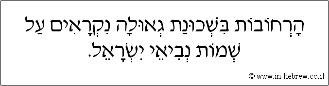 עברית: הרחובות בשכונת גאולה נקראים על שמות נביאי ישראל.