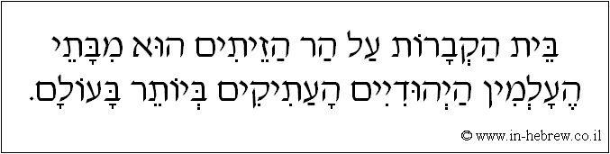 עברית: בית הקברות על הר הזיתים הוא מבתי העלמין היהודיים העתיקים ביותר בעולם.