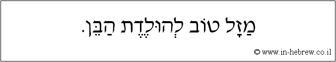 עברית: מזל טוב להולדת הבן.
