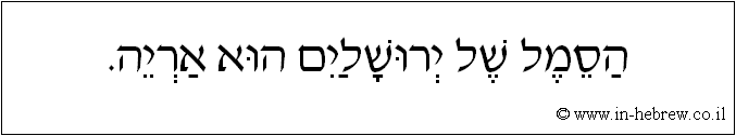 עברית: הסמל של ירושלים הוא אריה.