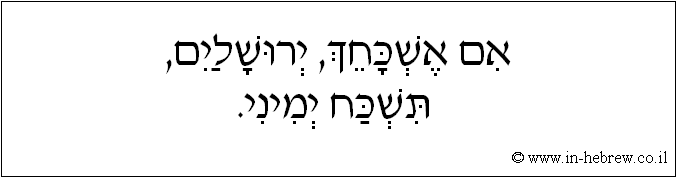 עברית: אם אשכחך, ירושלים, תשכח ימיני.