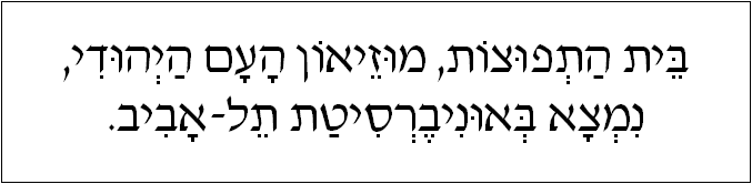 עברית: בית התפוצות, מוזיאון העם היהודי, נמצא באוניברסיטת תל-אביב.