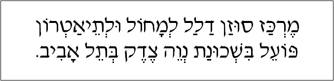 עברית: מרכז סוזן דלל למחול ולתיאטרון פועל בשכונת נוה צדק בתל אביב.