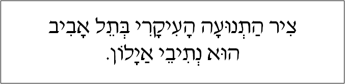 עברית: ציר התנועה העיקרי בתל אביב הוא נתיבי אילון.