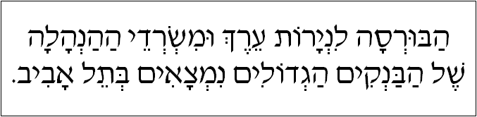 עברית: הבורסה לנירות ערך ומשרדי ההנהלה של הבנקים הגדולים נמצאים בתל אביב.