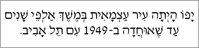 עברית: יפו היתה עיר עצמאית במשך אלפי שנים עד שאוחדה ב-1949 עם תל אביב.