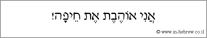 עברית: אני אוהבת את חיפה!