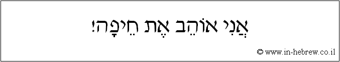 עברית: אני אוהב את חיפה!