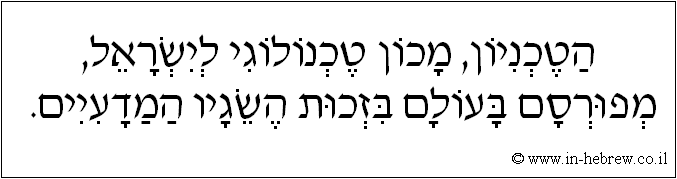 עברית: הטכניון, מכון טכנולוגי לישראל, מפורסם בעולם בזכות השגיו המדעיים.