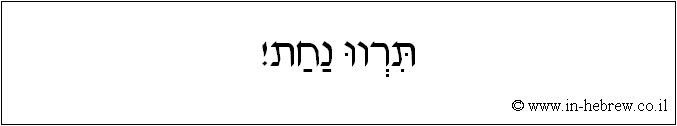 עברית: תרוו נחת!