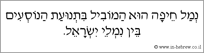 עברית: נמל חיפה הוא המוביל בתנועת הנוסעים בין נמלי ישראל.