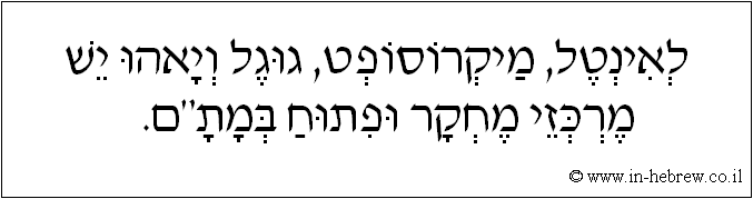 עברית: לאינטל, מיקרוסופט, גוגל ויאהו יש מרכזי מחקר ופתוח במת