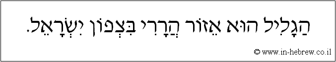 עברית: הגליל הוא אזור הררי בצפון ישראל.