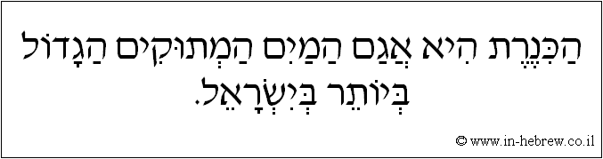 עברית: הכנרת היא אגם המים המתוקים הגדול ביותר בישראל.