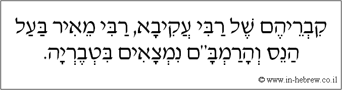 עברית: קבריהם של רבי עקיבא, רבי מאיר בעל הנס והרמב