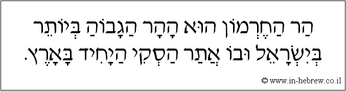 עברית: הר החרמון הוא ההר הגבוה ביותר בישראל ובו אתר הסקי היחיד בארץ.