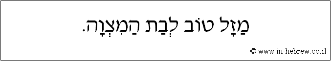 עברית: מזל טוב לבת המצוה.