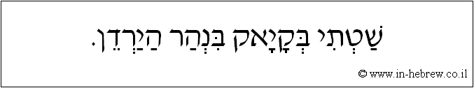 עברית: שטתי בקיאק בנהר הירדן.