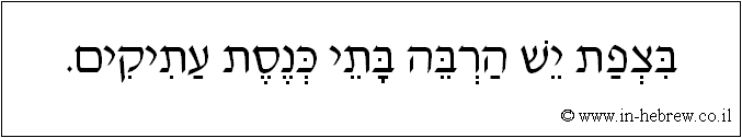 עברית: בצפת יש הרבה בתי כנסת עתיקים.