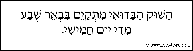עברית: השוק הבדואי מתקיים בבאר שבע מדי יום חמישי.
