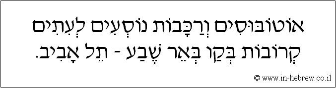 עברית: אוטובוסים ורכבות נוסעים לעתים קרובות בקו באר שבע - תל אביב.