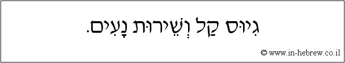 עברית: גיוס קל ושירות נעים.