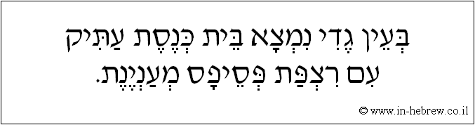 עברית: בעין גדי נמצא בית כנסת עתיק עם רצפת פסיפס מעניינת.