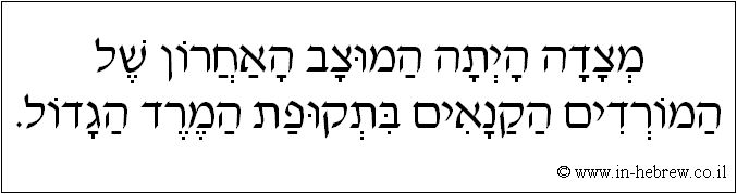 עברית: מצדה היתה המוצב האחרון של המורדים הקנאים בתקופת המרד הגדול.