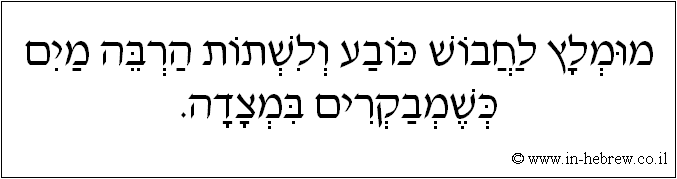 עברית: מומלץ לחבוש כובע ולשתות הרבה מים כשמבקרים במצדה.