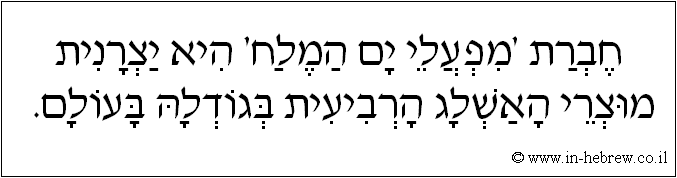 עברית: חברת 'מפעלי ים המלח' היא יצרנית מוצרי האשלג הרביעית בגודלה בעולם.