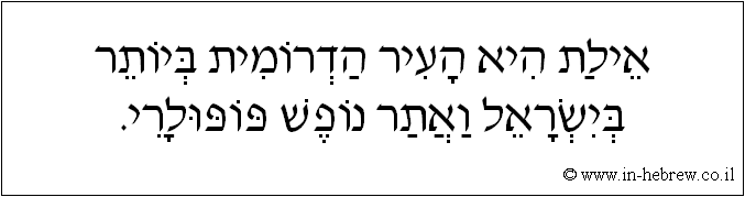 עברית: אילת היא העיר הדרומית ביותר בישראל ואתר נופש פופולרי.