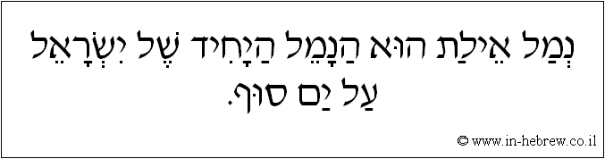 עברית: נמל אילת הוא הנמל היחיד של ישראל על ים סוף.