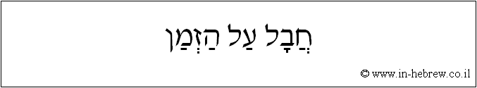 עברית: חבל על הזמן