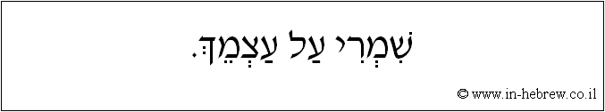 עברית: שמרי על עצמך.