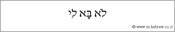 עברית: לא בא לי