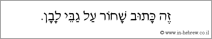 עברית: זה כתוב שחור על גבי לבן.