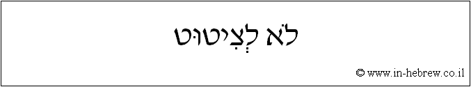 עברית: לא לציטוט